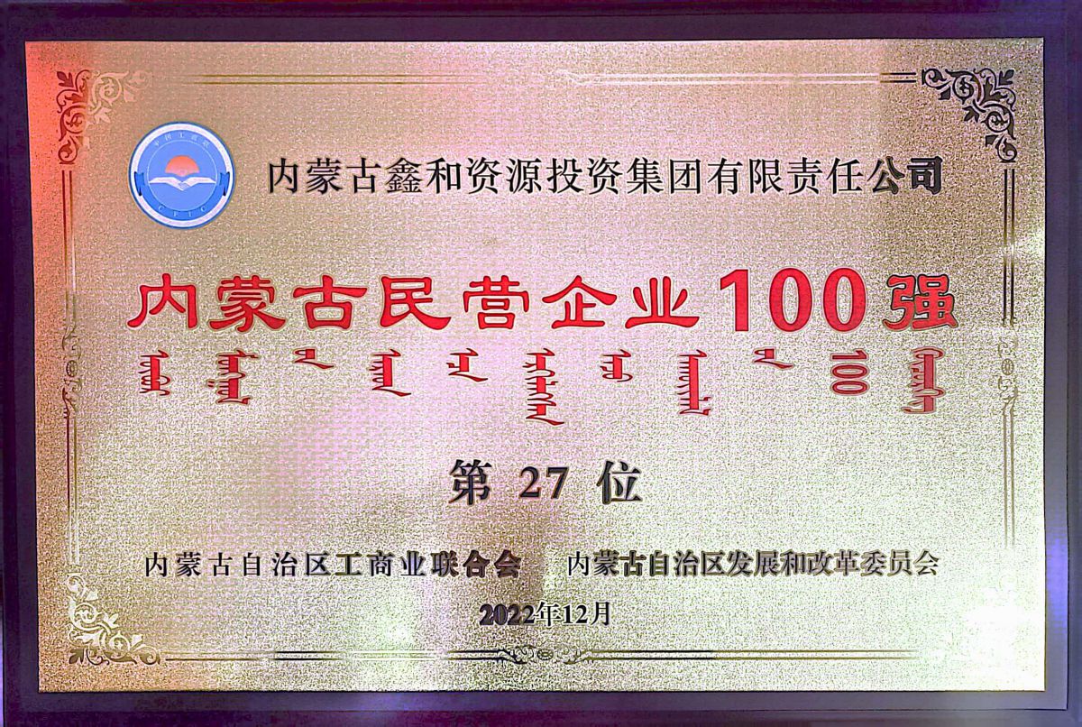 2022年內(nèi)蒙古民營企業(yè)100強第27位