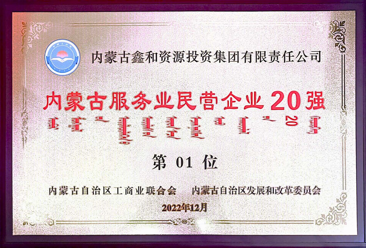 2022年內(nèi)蒙古服務(wù)業(yè)民營企業(yè)20強(qiáng)第1位