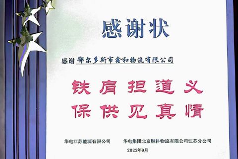 華電集團(tuán)江蘇分公司授予榮譽(yù)